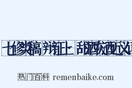 七修类稿·辩证上·甜酒灰酒近义词是什么意思的图片